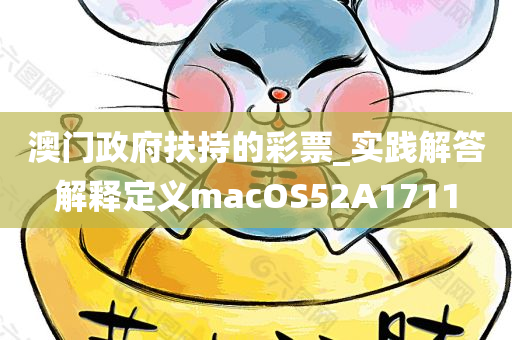 澳门政府扶持的彩票_实践解答解释定义macOS52A1711