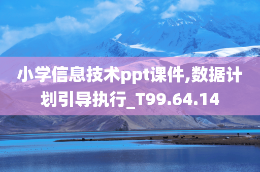 小学信息技术ppt课件,数据计划引导执行_T99.64.14