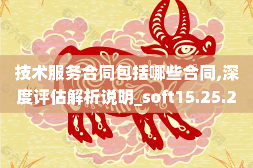 技术服务合同包括哪些合同,深度评估解析说明_soft15.25.20