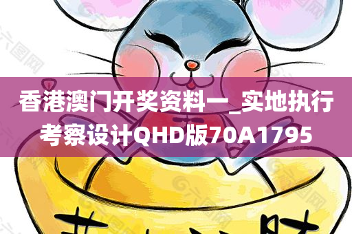 香港澳门开奖资料一_实地执行考察设计QHD版70A1795