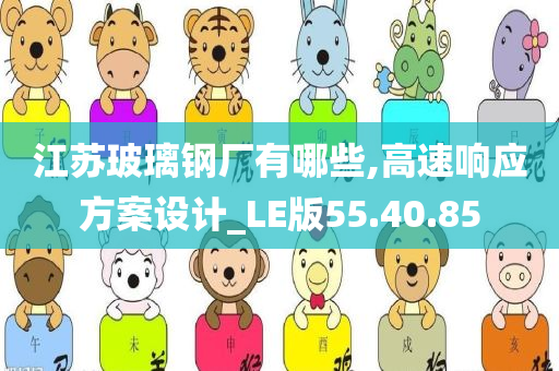 江苏玻璃钢厂有哪些,高速响应方案设计_LE版55.40.85