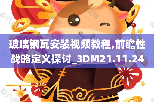 玻璃钢瓦安装视频教程,前瞻性战略定义探讨_3DM21.11.24