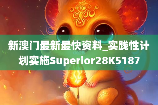 新澳门最新最快资料_实践性计划实施Superior28K5187