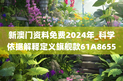 新澳门资料免费2024年_科学依据解释定义旗舰款61A8655