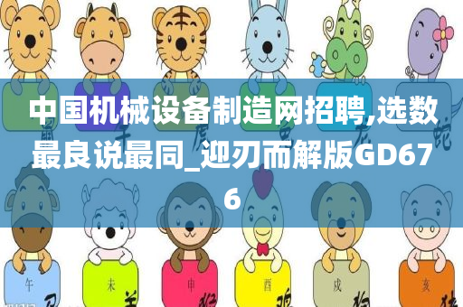 中国机械设备制造网招聘,选数最良说最同_迎刃而解版GD676