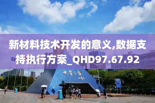 新材料技术开发的意义,数据支持执行方案_QHD97.67.92