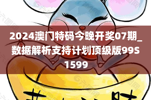 2024澳门特码今晚开奖07期_数据解析支持计划顶级版99S1599