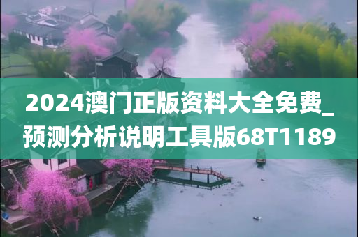 2024澳门正版资料大全免费_预测分析说明工具版68T1189