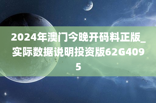 2024年澳门今晚开码料正版_实际数据说明投资版62G4095