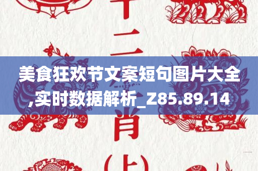 美食狂欢节文案短句图片大全,实时数据解析_Z85.89.14