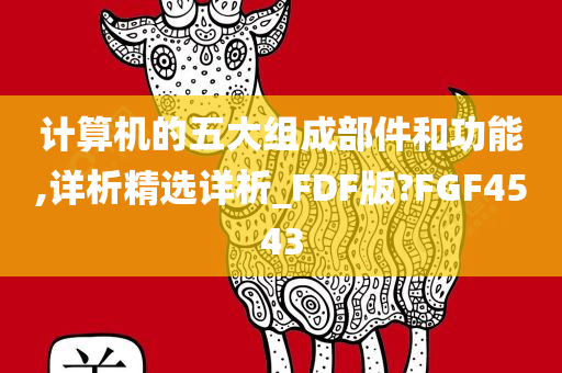 计算机的五大组成部件和功能,详析精选详析_FDF版?FGF4543