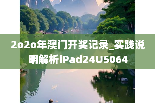 2o2o年澳门开奖记录_实践说明解析iPad24U5064