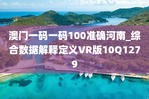 澳门一码一码100准确河南_综合数据解释定义VR版10Q1279