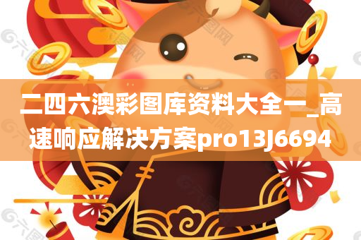 二四六澳彩图库资料大全一_高速响应解决方案pro13J6694