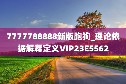 7777788888新版跑狗_理论依据解释定义VIP23E5562