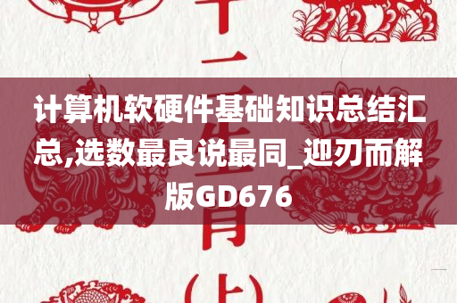 计算机软硬件基础知识总结汇总,选数最良说最同_迎刃而解版GD676