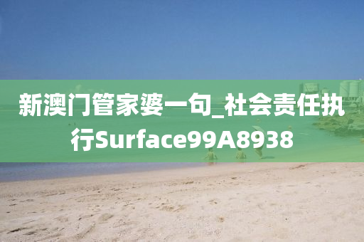 新澳门管家婆一句_社会责任执行Surface99A8938