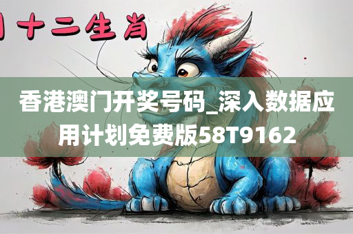 香港澳门开奖号码_深入数据应用计划免费版58T9162