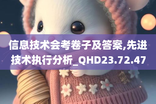 信息技术会考卷子及答案,先进技术执行分析_QHD23.72.47