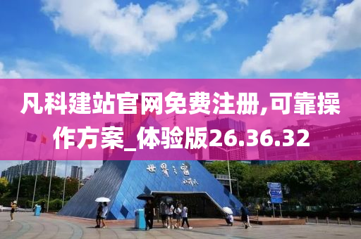 凡科建站官网免费注册,可靠操作方案_体验版26.36.32