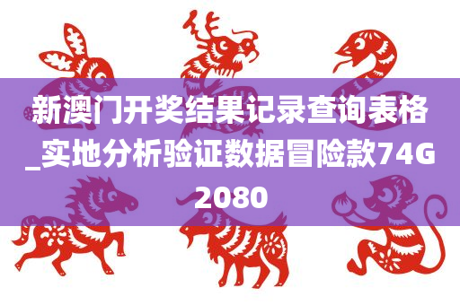 新澳门开奖结果记录查询表格_实地分析验证数据冒险款74G2080