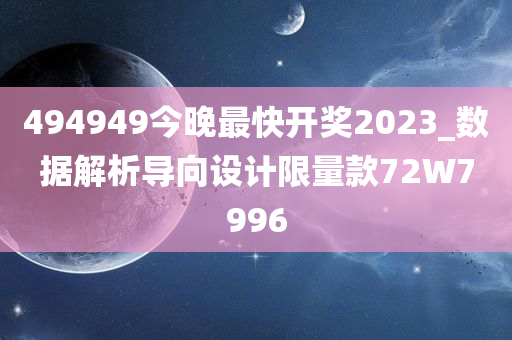 494949今晚最快开奖2023_数据解析导向设计限量款72W7996