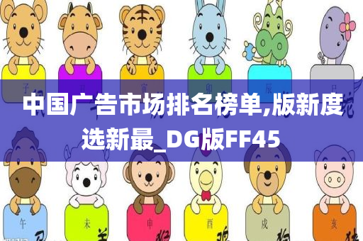 中国广告市场排名榜单,版新度选新最_DG版FF45