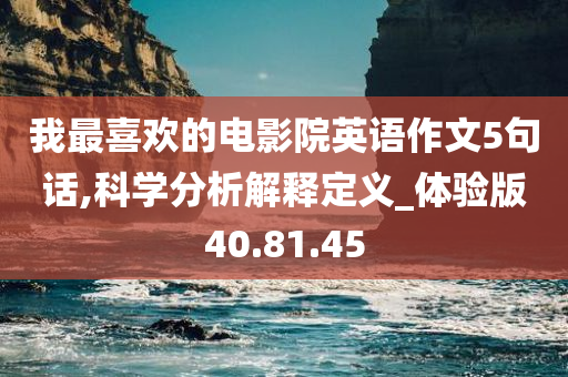 我最喜欢的电影院英语作文5句话,科学分析解释定义_体验版40.81.45