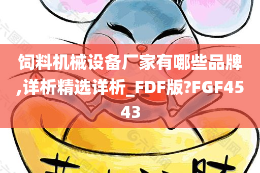 饲料机械设备厂家有哪些品牌,详析精选详析_FDF版?FGF4543