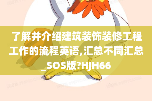 了解并介绍建筑装饰装修工程工作的流程英语,汇总不同汇总_SOS版?HJH66