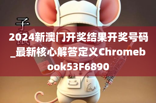 2024新澳门开奖结果开奖号码_最新核心解答定义Chromebook53F6890