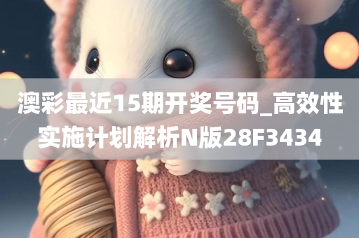 澳彩最近15期开奖号码_高效性实施计划解析N版28F3434