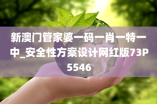 新澳门管家婆一码一肖一特一中_安全性方案设计网红版73P5546