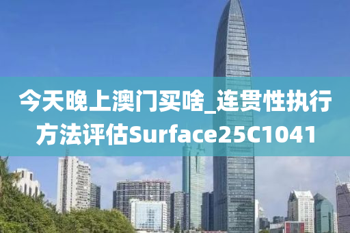 今天晚上澳门买啥_连贯性执行方法评估Surface25C1041