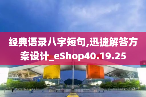 经典语录八字短句,迅捷解答方案设计_eShop40.19.25