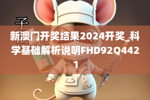 新澳门开奖结果2024开奖_科学基础解析说明FHD92Q4421