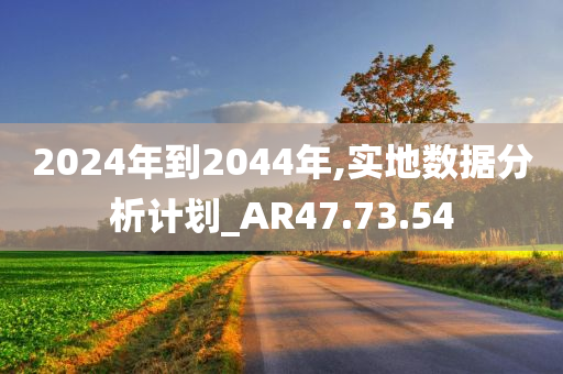 2024年到2044年,实地数据分析计划_AR47.73.54