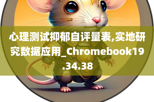 心理测试抑郁自评量表,实地研究数据应用_Chromebook19.34.38