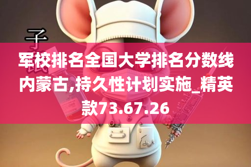 军校排名全国大学排名分数线内蒙古,持久性计划实施_精英款73.67.26