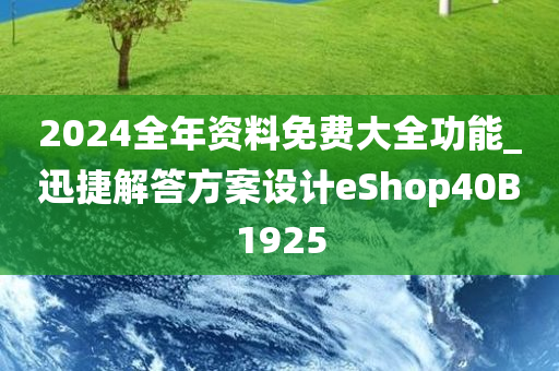 2024全年资料免费大全功能_迅捷解答方案设计eShop40B1925