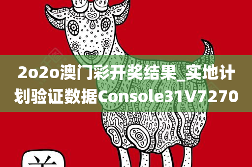 2o2o澳门彩开奖结果_实地计划验证数据Console31V7270