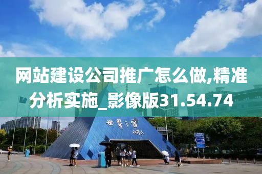 网站建设公司推广怎么做,精准分析实施_影像版31.54.74