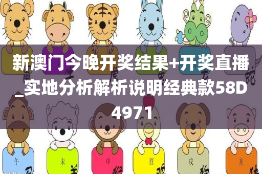 新澳门今晚开奖结果+开奖直播_实地分析解析说明经典款58D4971