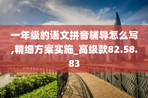 一年级的语文拼音辅导怎么写,精细方案实施_高级款82.58.83