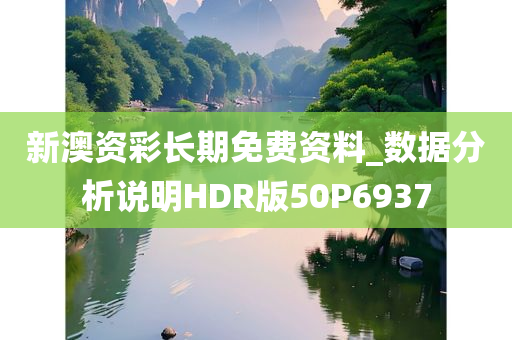 新澳资彩长期免费资料_数据分析说明HDR版50P6937