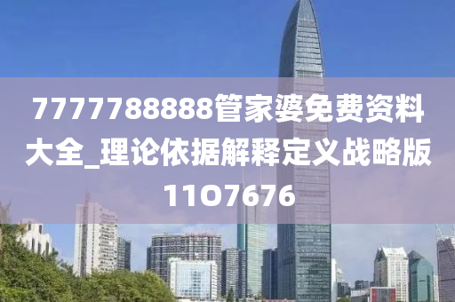 7777788888管家婆免费资料大全_理论依据解释定义战略版11O7676