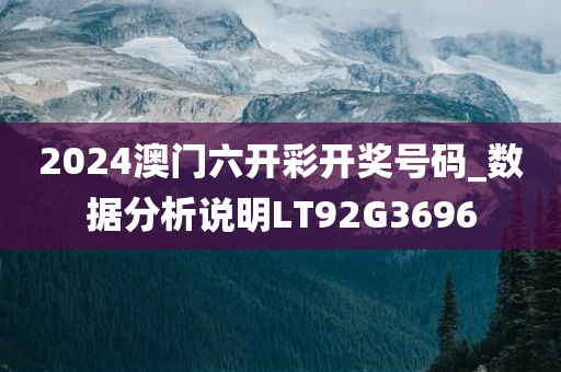 2024澳门六开彩开奖号码_数据分析说明LT92G3696