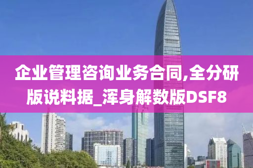 企业管理咨询业务合同,全分研版说料据_浑身解数版DSF8