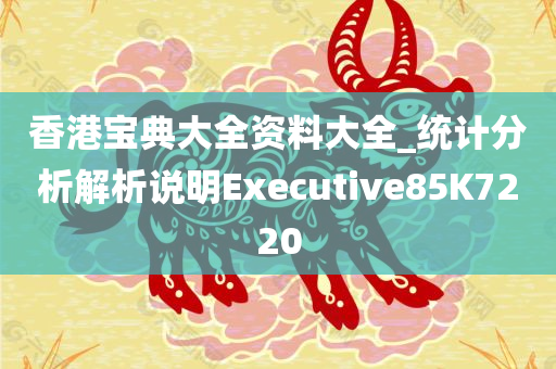 香港宝典大全资料大全_统计分析解析说明Executive85K7220