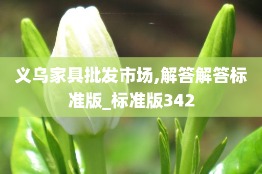 义乌家具批发市场,解答解答标准版_标准版342